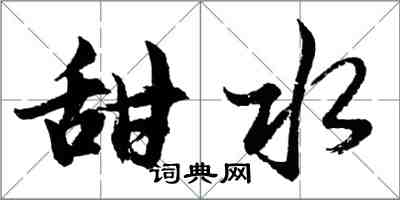 胡問遂甜水行書怎么寫