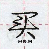 龐中華寫的硬筆行書買