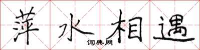 侯登峰萍水相遇楷書怎么寫