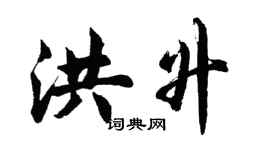 胡問遂洪升行書個性簽名怎么寫