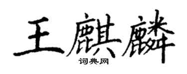 丁謙王麒麟楷書個性簽名怎么寫