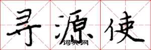 周炳元尋源使楷書怎么寫