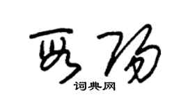 朱錫榮段陽草書個性簽名怎么寫