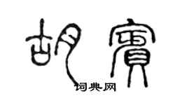 陳聲遠胡賓篆書個性簽名怎么寫