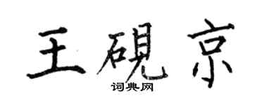 何伯昌王硯京楷書個性簽名怎么寫