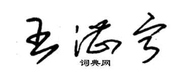 朱錫榮王湛寧草書個性簽名怎么寫