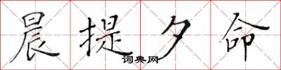 黃華生晨提夕命楷書怎么寫