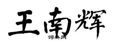 翁闓運王南輝楷書個性簽名怎么寫