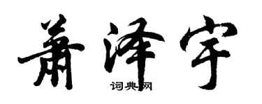 胡問遂蕭澤宇行書個性簽名怎么寫