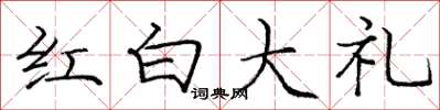 龐中華紅白大禮楷書怎么寫