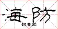 柯春海海防隸書怎么寫
