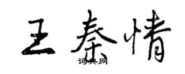 曾慶福王秦情行書個性簽名怎么寫
