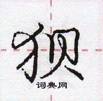 龐中華寫的硬筆行書狽