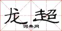 范連陞龍超隸書怎么寫