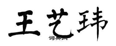 翁闓運王藝瑋楷書個性簽名怎么寫