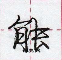 龐中華寫的硬筆行書能