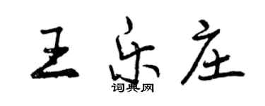 曾慶福王樂莊行書個性簽名怎么寫