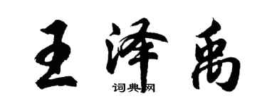 胡問遂王澤禹行書個性簽名怎么寫