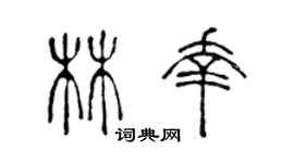 陳聲遠林幸篆書個性簽名怎么寫