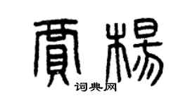 曾慶福賈楊篆書個性簽名怎么寫