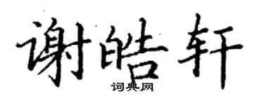 丁謙謝皓軒楷書個性簽名怎么寫