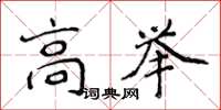 侯登峰高舉楷書怎么寫