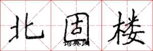侯登峰北固樓楷書怎么寫