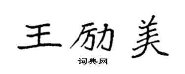 袁強王勵美楷書個性簽名怎么寫