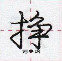 龐中華寫的硬筆行書掙