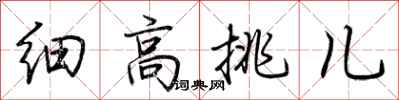 荊霄鵬細高挑兒行書怎么寫