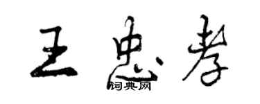 曾慶福王忠孝行書個性簽名怎么寫