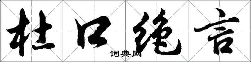 胡問遂杜口絕言行書怎么寫