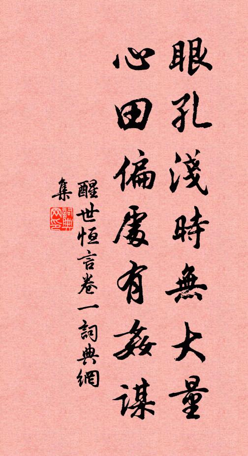 馮夢龍眼孔淺時無大量,心田偏處有奸謀。書法作品欣賞
