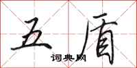 田英章五盾行書怎么寫