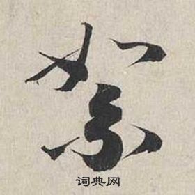 蔡襄自書詩卷中絮的寫法