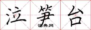 荊霄鵬泣筍台楷書怎么寫
