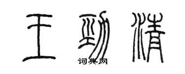 陳墨王勁清篆書個性簽名怎么寫