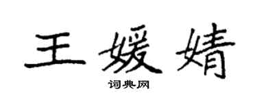 袁強王媛婧楷書個性簽名怎么寫