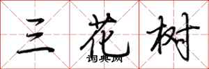 荊霄鵬三花樹行書怎么寫
