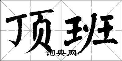 翁闓運頂班楷書怎么寫