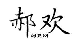 丁謙郝歡楷書個性簽名怎么寫