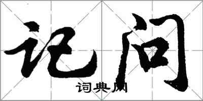 胡問遂記問行書怎么寫