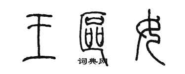 陳墨王區女篆書個性簽名怎么寫