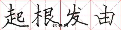 駱恆光起根發由楷書怎么寫