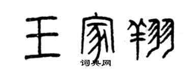 曾慶福王家翔篆書個性簽名怎么寫