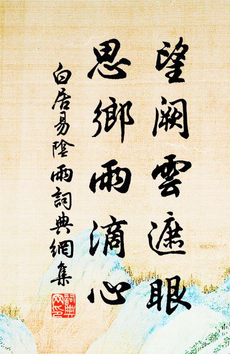 白居易望闕雲遮眼,思鄉雨滴心。書法作品欣賞