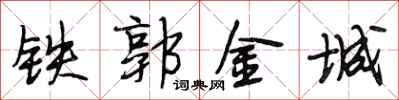 段相林鐵郭金城行書怎么寫