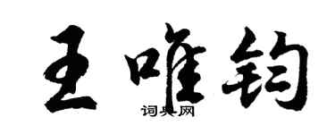 胡問遂王唯鈞行書個性簽名怎么寫
