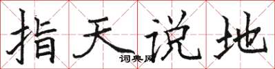 駱恆光指天說地楷書怎么寫