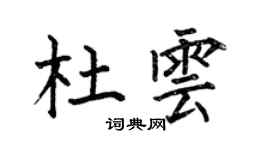 何伯昌杜雲楷書個性簽名怎么寫